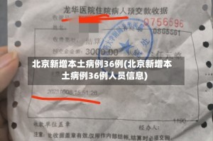 北京新增本土病例36例(北京新增本土病例36例人员信息)