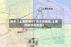 关于【上海新增4个高中风险区,上海的高中风险区】