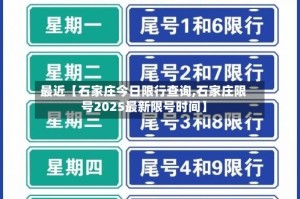 最近【石家庄今日限行查询,石家庄限号2025最新限号时间】