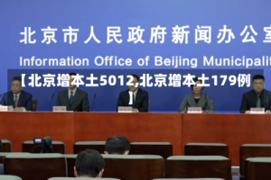 【北京增本土5012,北京增本土179例】