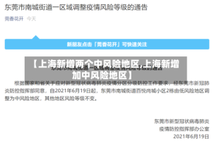 【上海新增两个中风险地区,上海新增加中风险地区】