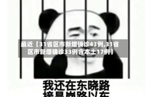 最近【31省区市新增确诊43例,31省区市新增确诊33例含本土17例】