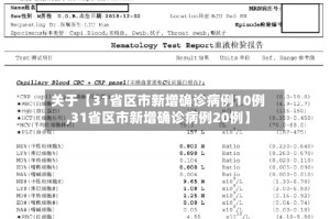 关于【31省区市新增确诊病例10例,31省区市新增确诊病例20例】