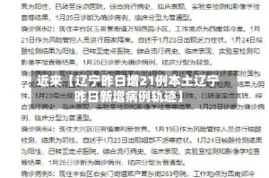 近来【辽宁昨日增21例本土辽宁昨日新增病例轨迹】