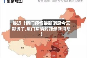 最近【厦门疫情最新消息今天封城了,厦门疫情封路最新消息】