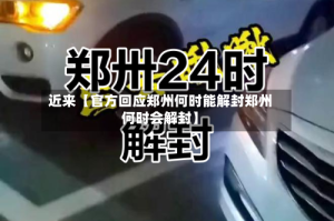 近来【官方回应郑州何时能解封郑州何时会解封】