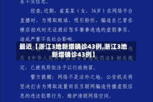 最近【浙江3地新增确诊43例,浙江3地新增确诊43例】