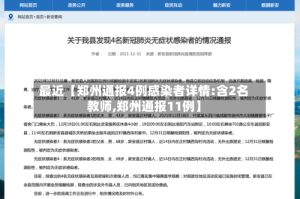 最近【郑州通报4例感染者详情:含2名教师,郑州通报11例】