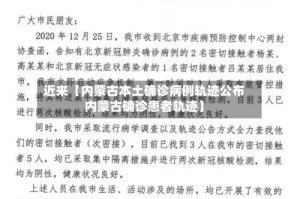 近来【内蒙古本土确诊病例轨迹公布内蒙古确诊患者轨迹】