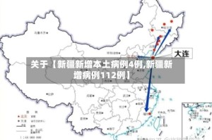 关于【新疆新增本土病例4例,新疆新增病例112例】