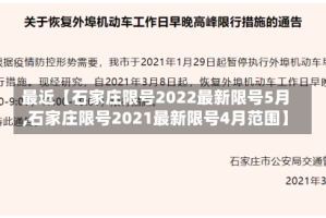 最近【石家庄限号2022最新限号5月,石家庄限号2021最新限号4月范围】