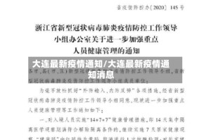 大连最新疫情通知/大连最新疫情通知消息