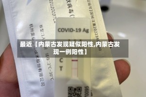 最近【内蒙古发现疑似阳性,内蒙古发现一例阳性】
