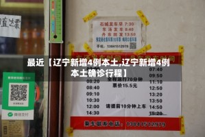 最近【辽宁新增4例本土,辽宁新增4例本土确诊行程】