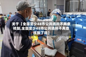 关于【全国至少48市公共场所不再查核酸,全国至少48市公共场所不再查核酸了吗】