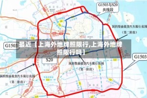 最近【上海外地牌照限行,上海外地牌照限行吗】