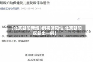 【北京朝阳新增3例初筛阳性,北京朝阳区新出一例】