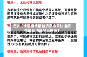 近来【快递疫情最新消息今天快递疫情最新消息今天停运】