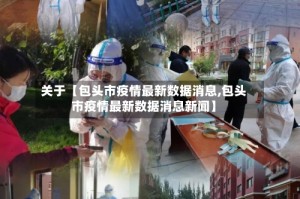 关于【包头市疫情最新数据消息,包头市疫情最新数据消息新闻】