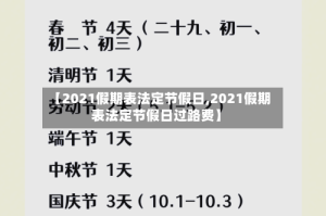 【2021假期表法定节假日,2021假期表法定节假日过路费】