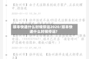 顺丰快递什么时候停运2020/顺丰快递什么时候停运?