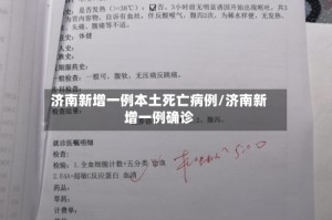 济南新增一例本土死亡病例/济南新增一例确诊