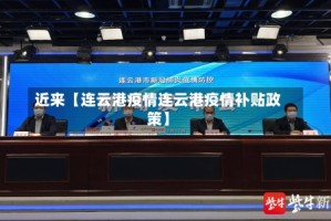 近来【连云港疫情连云港疫情补贴政策】