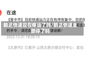 韵达快递现在停运了吗/韵达快递全部停了吗