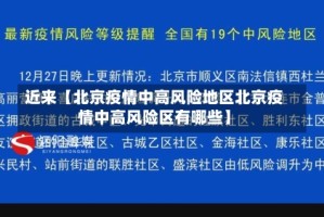 近来【北京疫情中高风险地区北京疫情中高风险区有哪些】