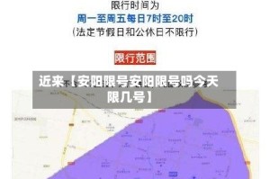 近来【安阳限号安阳限号吗今天限几号】