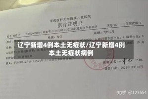 辽宁新增4例本土无症状/辽宁新增4例本土无症状病例