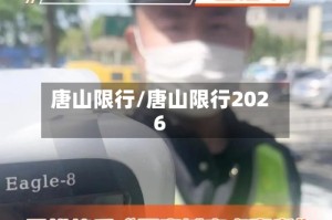唐山限行/唐山限行2026
