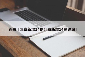 近来【北京新增14例北京新增14例详细】