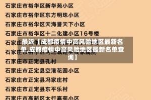 最近【成都疫情中高风险地区最新名单,成都疫情中高风险地区最新名单查询】