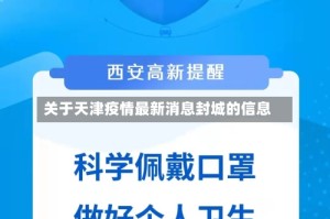关于天津疫情最新消息封城的信息