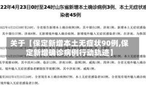 关于【保定新增本土无症状90例,保定新增确诊病例行动轨迹】