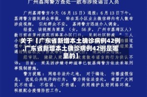 关于【广东省新增本土确诊病例42例,广东省新增本土确诊病例42例是哪里的】