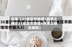 近来【31省区市新增1例本土确诊31省区市新增4例本土确诊病例】