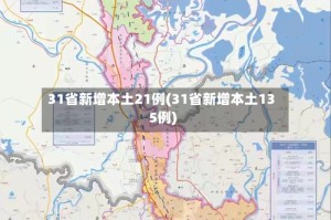31省新增本土21例(31省新增本土135例)