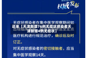 近来【天津新增76例无症状感染者天津新增4例无症状】