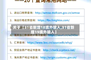 关于【31省新增18境外输入,31省新增19境外输入】