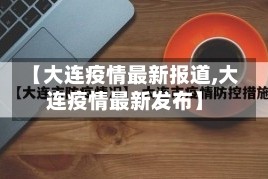 【大连疫情最新报道,大连疫情最新发布】