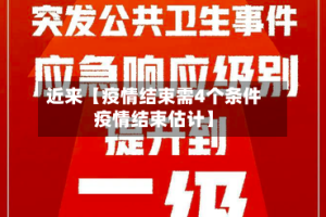 近来【疫情结束需4个条件疫情结束估计】