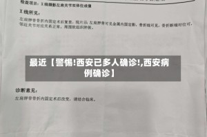 最近【警惕!西安已多人确诊!,西安病例确诊】