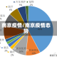南京疫情/南京疫情态势
