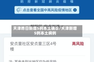 天津昨日新增5例本土确诊/天津新增5例本土病例