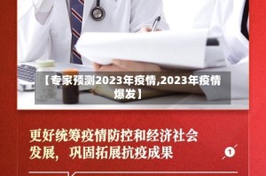 【专家预测2023年疫情,2023年疫情爆发】
