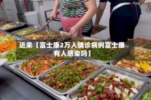 近来【富士康2万人确诊病例富士康有人感染吗】