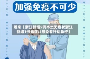 近来【浙江新增5例本土无症状浙江新增1例无症状感染者行动轨迹】