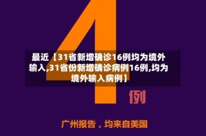 最近【31省新增确诊16例均为境外输入,31省份新增确诊病例16例,均为境外输入病例】